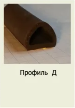 Профиль Д