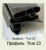 Профиль True 23