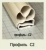 Профиль С2